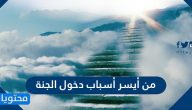 من أيسر أسباب دخول الجنة