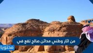 من اثار وطني مدائن صالح تقع في
