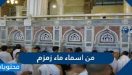 من اسماء ماء زمزم وفضل ماء زمزم في الشفاء