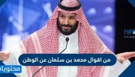 من أقوال محمد بن سلمان عن الوطن
