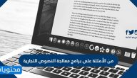 من الأمثلة على برامج معالجة النصوص التجارية