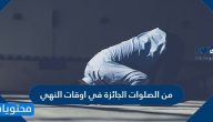 من الصلوات الجائزة في اوقات النهي