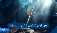 من اول شخص قاتل بالسيف واول من سل سيفه في سبيل الله