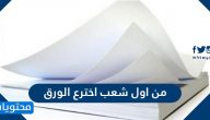 من اول شعب اخترع الورق