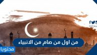 من اول من صام من الانبياء