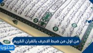 من اول من ضبط الاحرف بالقران الكريم