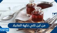 من اين تأتي نكهة الفانيلا