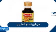من اين تصنع الفانيليا