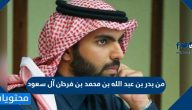 من بدر بن عبد الله بن محمد بن فرحان آل سعود