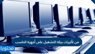 من تأثيرات بيئة التشغيل على أجهزة الحاسب