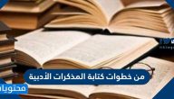 من خطوات كتابة المذكرات الأدبية