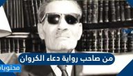من صاحب رواية دعاء الكروان