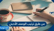 من طرق ترتيب الوصف الأدبي