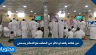 من فاتته ركعه او اكثر من الصلاه مع الامام يسمى