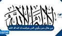 من قال حين يأوي الى فراشه لا اله الا الله