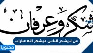 من لايشكر الناس لايشكر الله عبارات