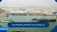 من موانئ تصدير النفط في المملكة ميناء