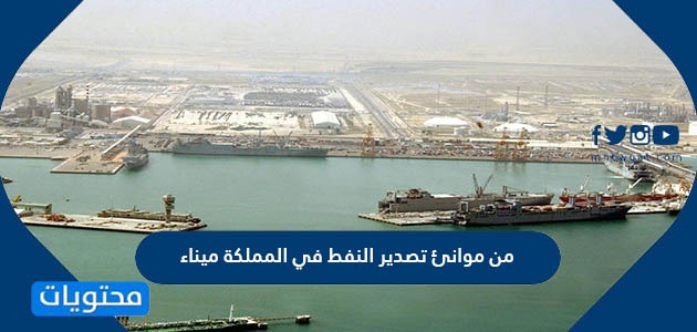 من موانئ تصدير النفط في المملكة ميناء