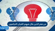 من هم الذين قال فيهم القران الخراصون