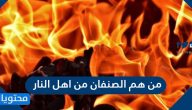 من هم الصنفان من اهل النار وما هي صفات اهل النار