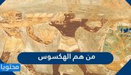 من هم الهكسوس