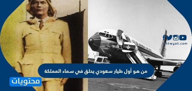 من هو أول طيار سعودي يحلق في سماء المملكة