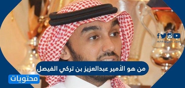 من هو الأمير عبد العزيز بن تركي الفيصل