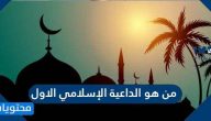 من هو الداعية الإسلامي الاول