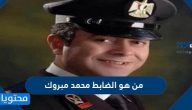 من هو الضابط محمد مبروك ويكيبيديا