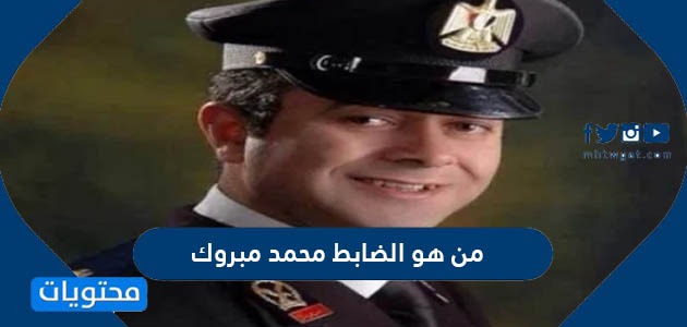 من هو الضابط محمد مبروك ويكيبيديا
