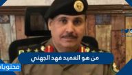 من هو العميد فهد الجهني