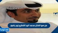 من هو الفنان محمد انور القطري زوج يامور