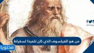 من هو الفيلسوف الذي كان تلميذا لسقراط