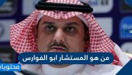 من هو المستشار أبو الفوارس