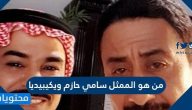 من هو الممثل سامي حازم ويكيبيديا
