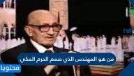 من هو المهندس الذي صمم الحرم المكي