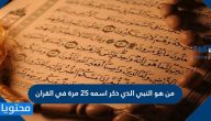 من هو النبي الذي ذكر اسمه 25 مرة في القران