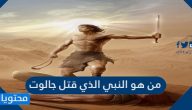 من هو النبي الذي قتل جالوت وكيف قتله