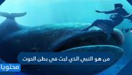 من هو النبي الذي لبث في بطن الحوت