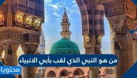 من هو النبي الذي لقب بأبي الانبياء