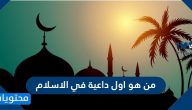 من هو اول داعية في الاسلام