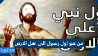 من هو اول رسول الى اهل الارض