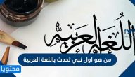 من هو اول نبي تحدث باللغة العربية