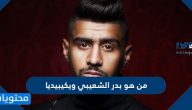 من هو بدر الشعيبي ويكيبيديا