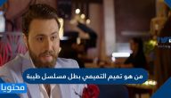من هو تميم التميمي بطل مسلسل طيبة رمضان 2021