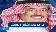 من هو خالد الشثري ويكيبيديا