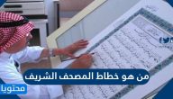 من هو خطاط المصحف الشريف