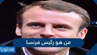 من هو رئيس فرنسا