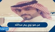من هو زوج ريم عبدالله