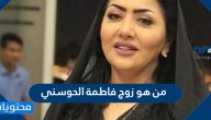 من هو زوج فاطمة الحوسني